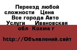 Переезд любой сложности › Цена ­ 280 - Все города Авто » Услуги   . Ивановская обл.,Кохма г.